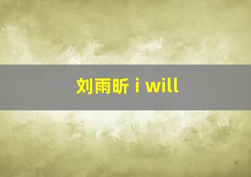 刘雨昕 i will